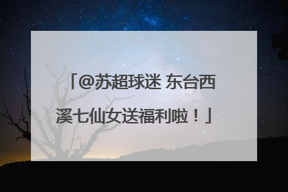 @苏超球迷 东台西溪七仙女送福利啦！